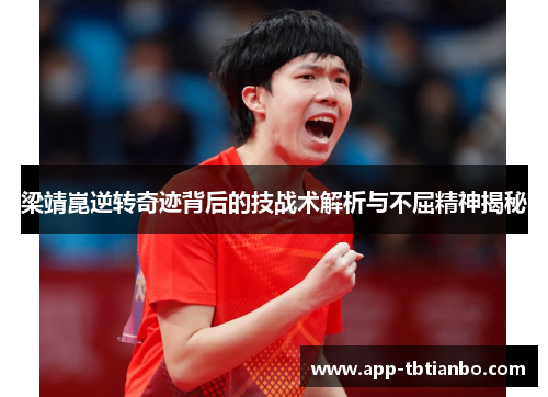 梁靖崑逆转奇迹背后的技战术解析与不屈精神揭秘 梁靖崑逆转奇迹背后的技战术解析与不屈精神揭秘