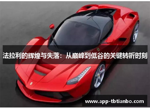法拉利的辉煌与失落：从巅峰到低谷的关键转折时刻
