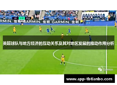 英超球队与地方经济的互动关系及其对地区发展的推动作用分析