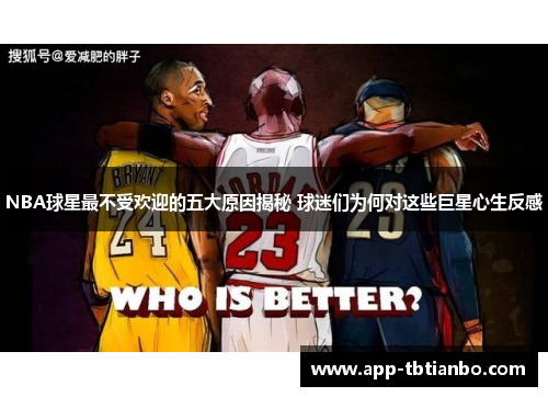 NBA球星最不受欢迎的五大原因揭秘 球迷们为何对这些巨星心生反感 NBA球星最不受欢迎的五大原因揭秘 球迷们为何对这些巨星心生反感