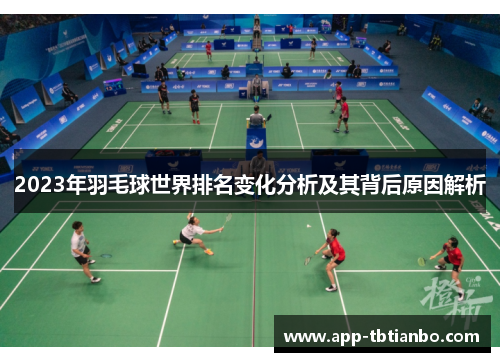 2023年羽毛球世界排名变化分析及其背后原因解析
