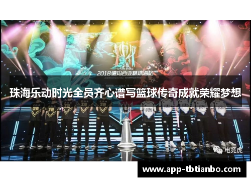 珠海乐动时光全员齐心谱写篮球传奇成就荣耀梦想 珠海乐动时光全员齐心谱写篮球传奇成就荣耀梦想