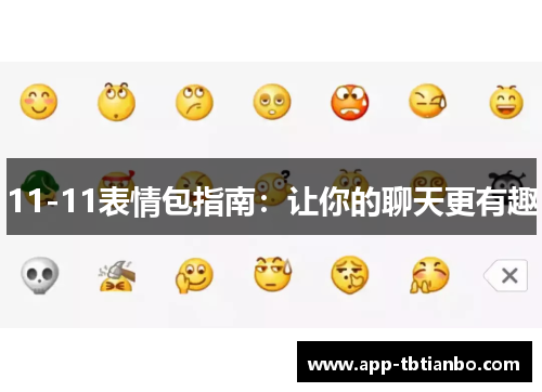 11-11表情包指南:让你的聊天更有趣 11-11表情包指南:让你的聊天更有趣