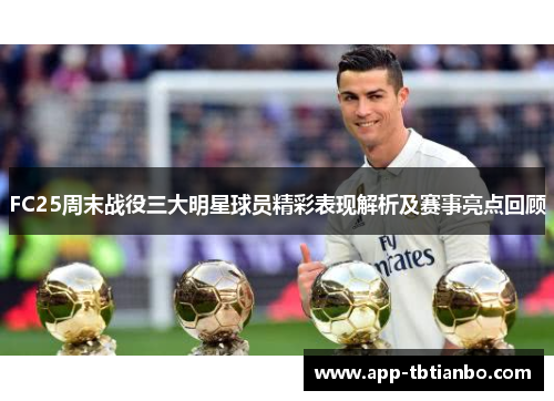 FC25周末战役三大明星球员精彩表现解析及赛事亮点回顾