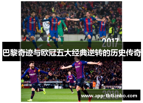 巴黎奇迹与欧冠五大经典逆转的历史传奇