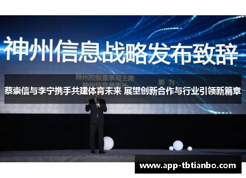 蔡崇信与李宁携手共建体育未来 展望创新合作与行业引领新篇章