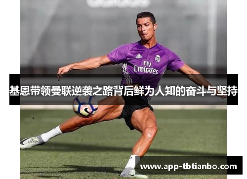 基恩带领曼联逆袭之路背后鲜为人知的奋斗与坚持
