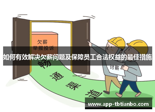 如何有效解决欠薪问题及保障员工合法权益的最佳措施 如何有效解决欠薪问题及保障员工合法权益的最佳措施