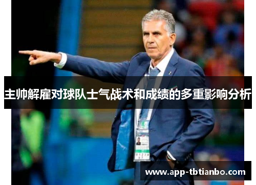 主帅解雇对球队士气战术和成绩的多重影响分析