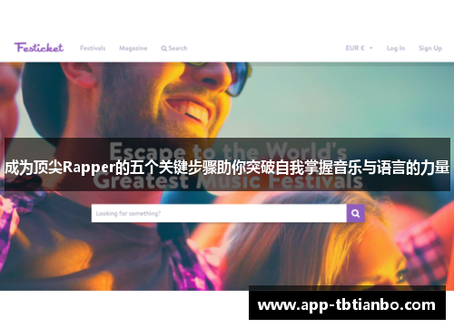 成为顶尖Rapper的五个关键步骤助你突破自我掌握音乐与语言的力量 成为顶尖Rapper的五个关键步骤助你突破自我掌握音乐与语言的力量