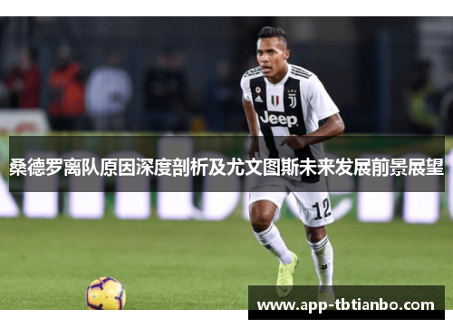 桑德罗离队原因深度剖析及尤文图斯未来发展前景展望