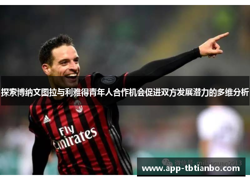 探索博纳文图拉与利雅得青年人合作机会促进双方发展潜力的多维分析