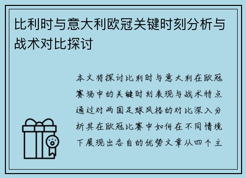 比利时与意大利欧冠关键时刻分析与战术对比探讨