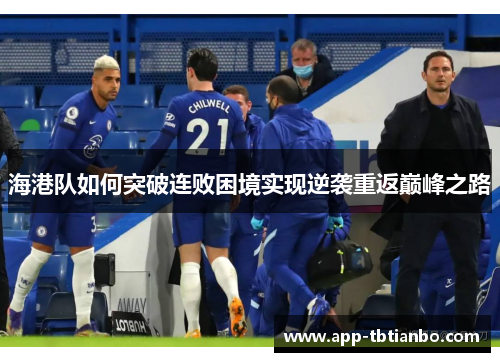 海港队如何突破连败困境实现逆袭重返巅峰之路