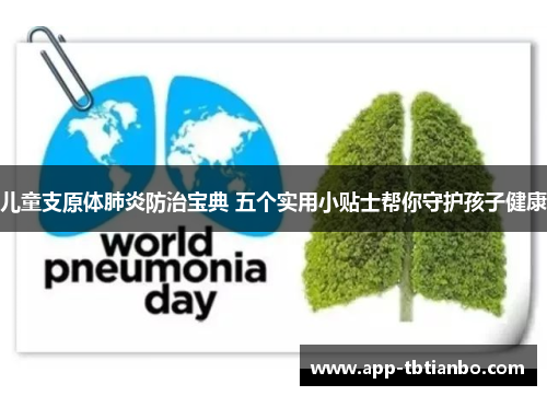 儿童支原体肺炎防治宝典 五个实用小贴士帮你守护孩子健康