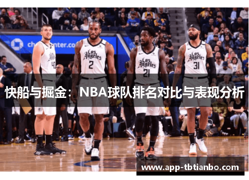 快船与掘金:NBA球队排名对比与表现分析 快船与掘金:NBA球队排名对比与表现分析