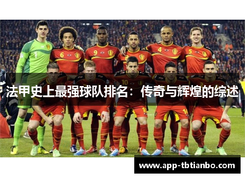 法甲史上最强球队排名：传奇与辉煌的综述