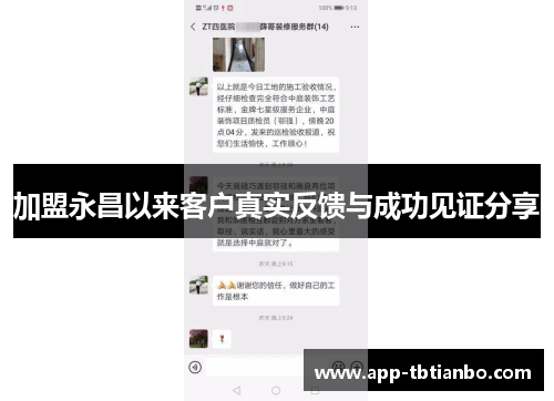 加盟永昌以来客户真实反馈与成功见证分享