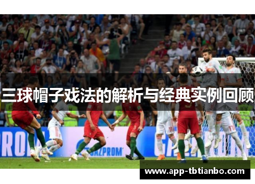 三球帽子戏法的解析与经典实例回顾