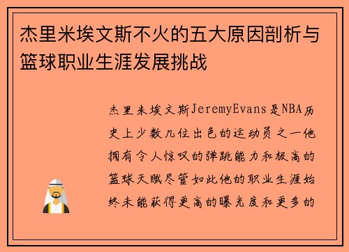 杰里米埃文斯不火的五大原因剖析与篮球职业生涯发展挑战