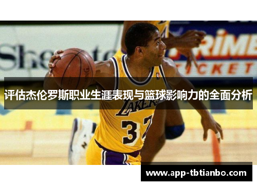 评估杰伦罗斯职业生涯表现与篮球影响力的全面分析