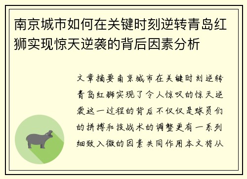 南京城市如何在关键时刻逆转青岛红狮实现惊天逆袭的背后因素分析