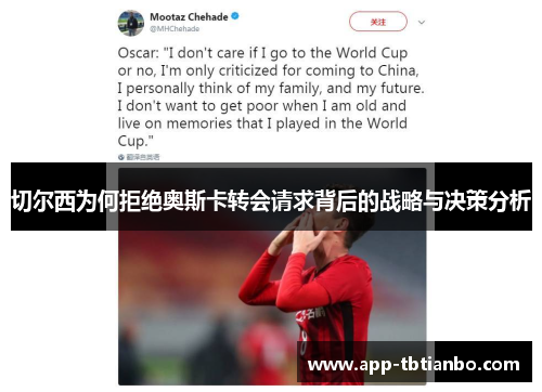 切尔西为何拒绝奥斯卡转会请求背后的战略与决策分析