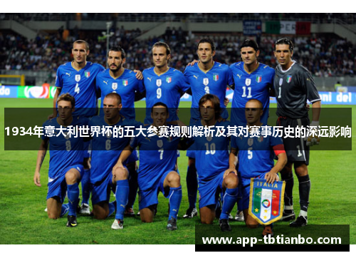 1934年意大利世界杯的五大参赛规则解析及其对赛事历史的深远影响