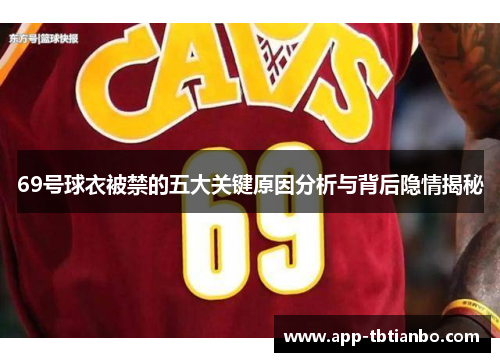 69号球衣被禁的五大关键原因分析与背后隐情揭秘