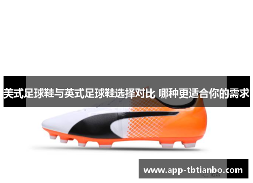 美式足球鞋与英式足球鞋选择对比 哪种更适合你的需求
