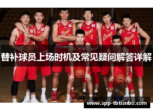 替补球员上场时机及常见疑问解答详解