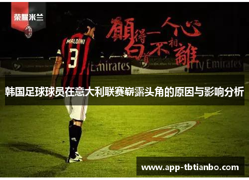 韩国足球球员在意大利联赛崭露头角的原因与影响分析 韩国足球球员在意大利联赛崭露头角的原因与影响分析