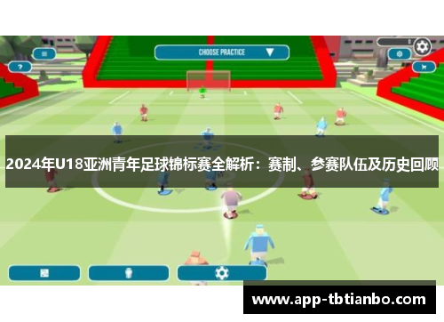2024年U18亚洲青年足球锦标赛全解析：赛制、参赛队伍及历史回顾