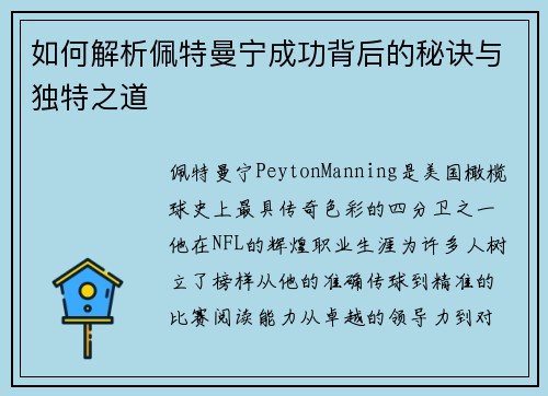 如何解析佩特曼宁成功背后的秘诀与独特之道