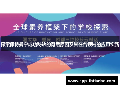 探索佩特曼宁成功秘诀的背后原因及其在各领域的应用实践