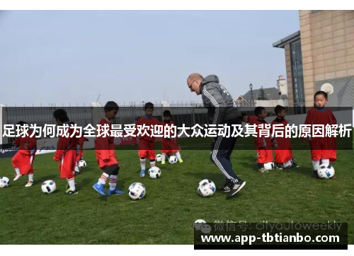 足球为何成为全球最受欢迎的大众运动及其背后的原因解析