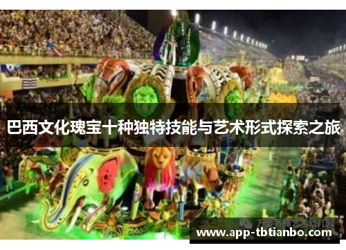 巴西文化瑰宝十种独特技能与艺术形式探索之旅