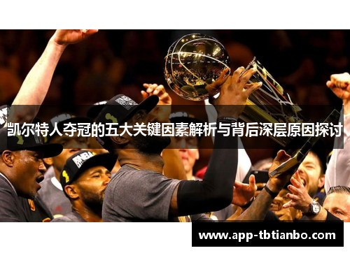 凯尔特人夺冠的五大关键因素解析与背后深层原因探讨