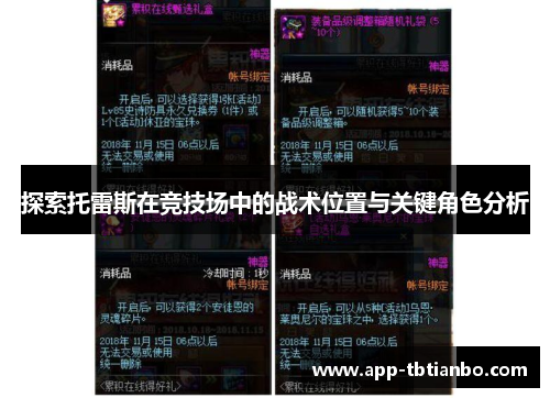 探索托雷斯在竞技场中的战术位置与关键角色分析