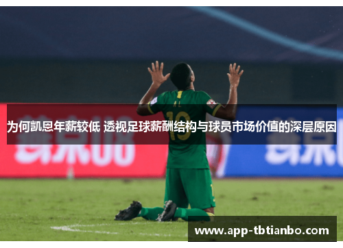 为何凯恩年薪较低 透视足球薪酬结构与球员市场价值的深层原因