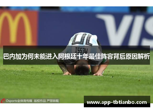 巴内加为何未能进入阿根廷十年最佳阵容背后原因解析