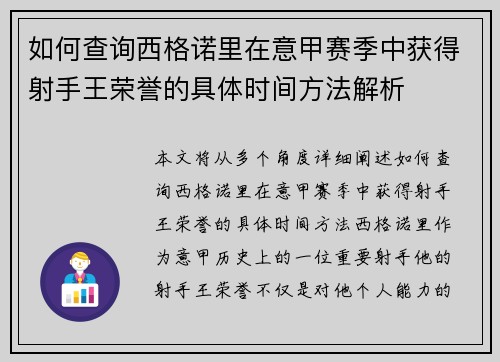 如何查询西格诺里在意甲赛季中获得射手王荣誉的具体时间方法解析