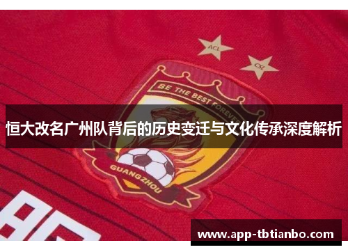 恒大改名广州队背后的历史变迁与文化传承深度解析