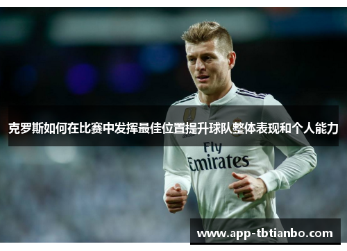 克罗斯如何在比赛中发挥最佳位置提升球队整体表现和个人能力