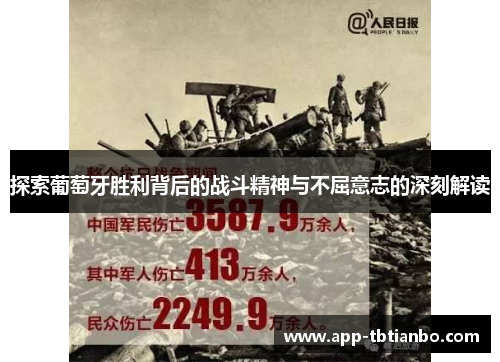 探索葡萄牙胜利背后的战斗精神与不屈意志的深刻解读