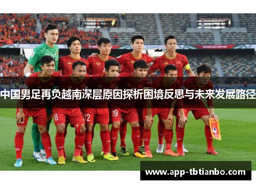 中国男足再负越南深层原因探析困境反思与未来发展路径