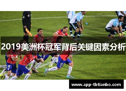 2019美洲杯冠军背后关键因素分析
