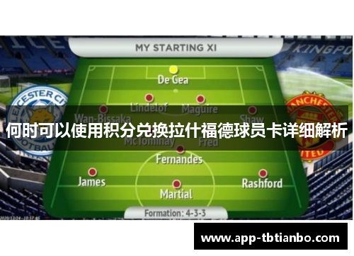 何时可以使用积分兑换拉什福德球员卡详细解析 何时可以使用积分兑换拉什福德球员卡详细解析