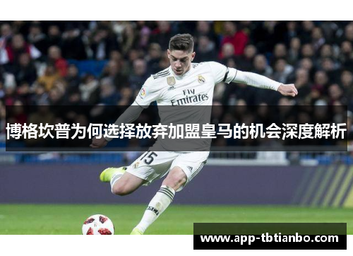 博格坎普为何选择放弃加盟皇马的机会深度解析