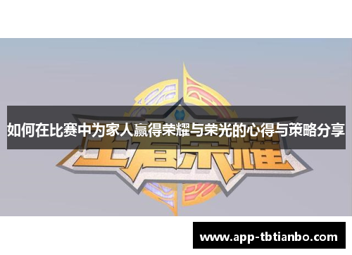 如何在比赛中为家人赢得荣耀与荣光的心得与策略分享
